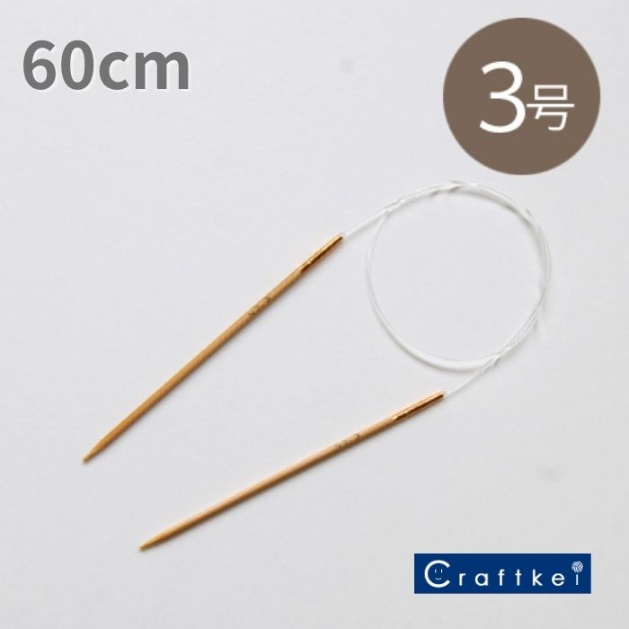 ＼【3月11日まで限定】特別価格5％OFF／【副資材】アミアミ輪針 60cm 3号 3mm 〈竹製〉 ハマナカ [M便/10]