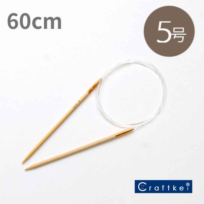 【副資材】アミアミ輪針 60cm 5号 3.6mm 〈竹製〉