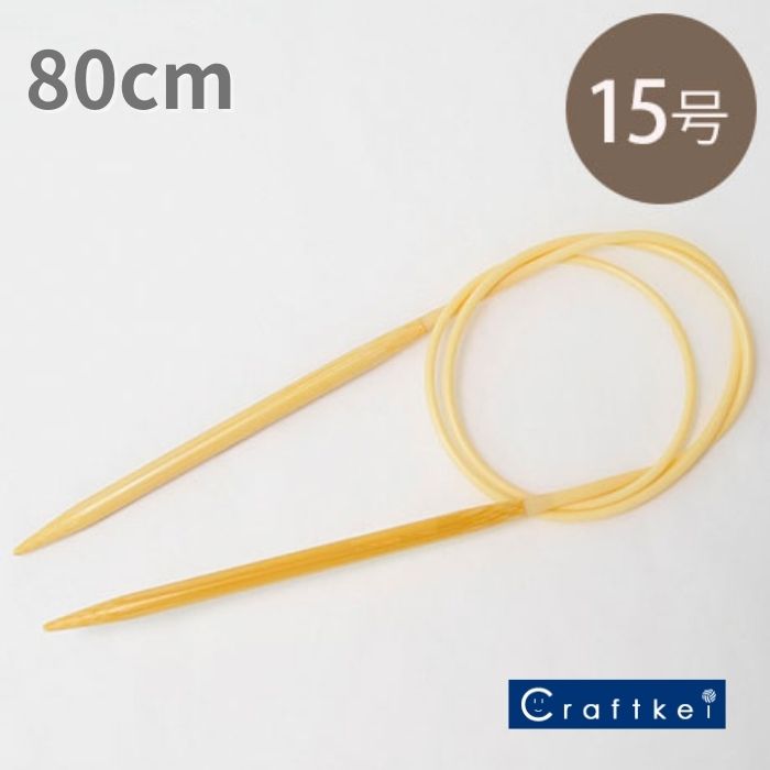 【編み針】アミアミ輪針 80cm 15号 6.7mm 〈竹製〉 ハマナカ [M便/10]