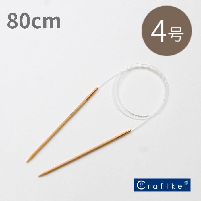 【副資材】アミアミ輪針 80cm 4号 3.3mm 〈竹製〉 ハマナカ [M便/10]