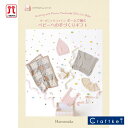 【★作品集】オーガニックコットン ポームで編む ベビーへの手づくりギフト ハマナカ ミニブック