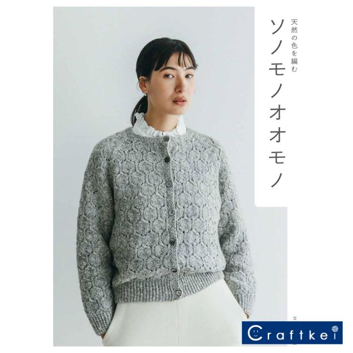 【★作品集】ソノモノオオモノ 天然の色を編む ハマナカ 文化出版局