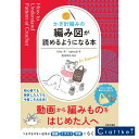 【★作品集】かぎ針編みの 編み図が読めるようになる本 ハマナカ 日本文芸社