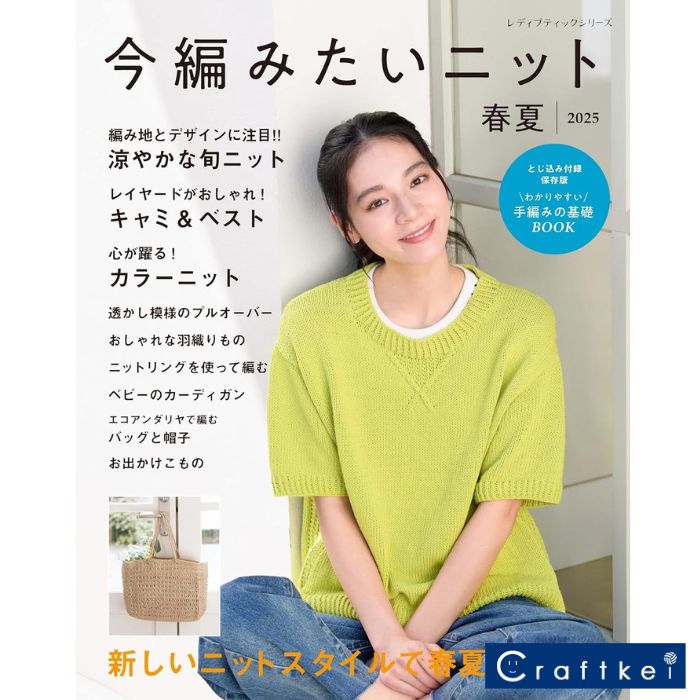 【★作品集】今編みたいニット春夏2025 ハマナカ ブティック社のサムネイル