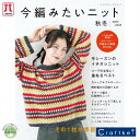 【★作品集】今編みたいニット秋冬2025-2026 ハマナカ ブティック社