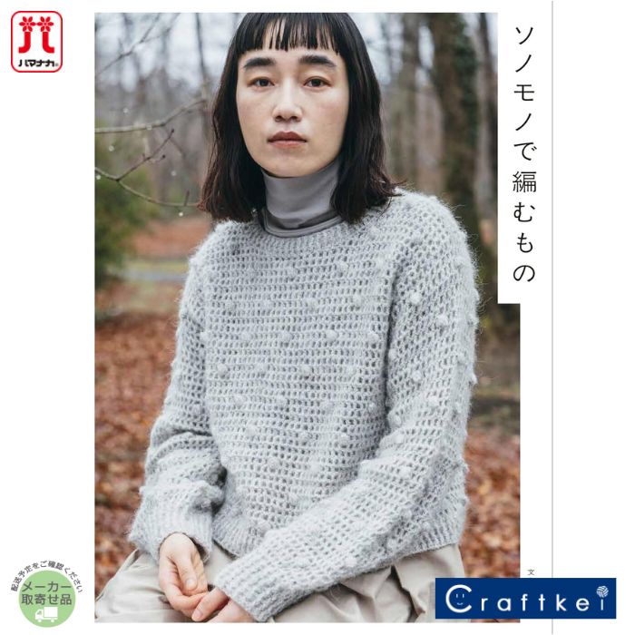 【★作品集】ソノモノで編むもの ハマナカ 文化出版局