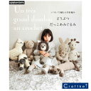【★作品集】ソノモノで編むかぎ針編み どうぶつだっこあみぐるみ ハマナカ 日本ヴォーグ社 アップルミンツ