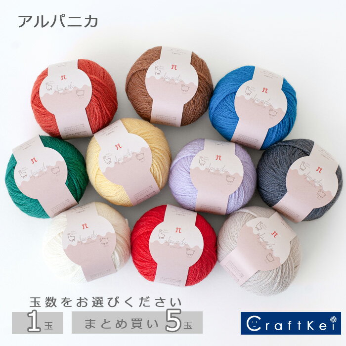 ＼11日まで限定！特別価格5％OFF／【毛糸/1玉価格・5玉価格】『 アルパニカ 』 ハマナカ アルパカ ウールのサムネイル