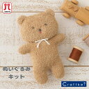 【★キット】『 オーガニックコットンベビー にぎにぎくまちゃん 』手芸パック ハマナカ ぬいぐるみ 手芸パック