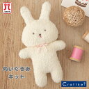 【★キット】『 オーガニックコットンベビー にぎにぎうさちゃん 』手芸パック ハマナカ ぬいぐるみ 手芸パック