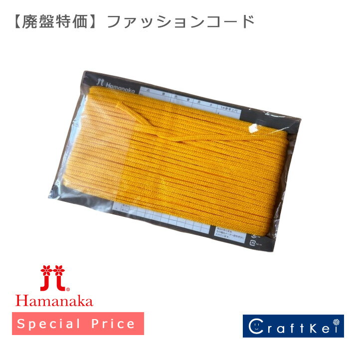 【廃盤(廃番)特価品】『 ファッションコード 3mm 5mm 6mm 8mm 』ハマナカ 副資材 バッグ ポーチ ▼在庫..