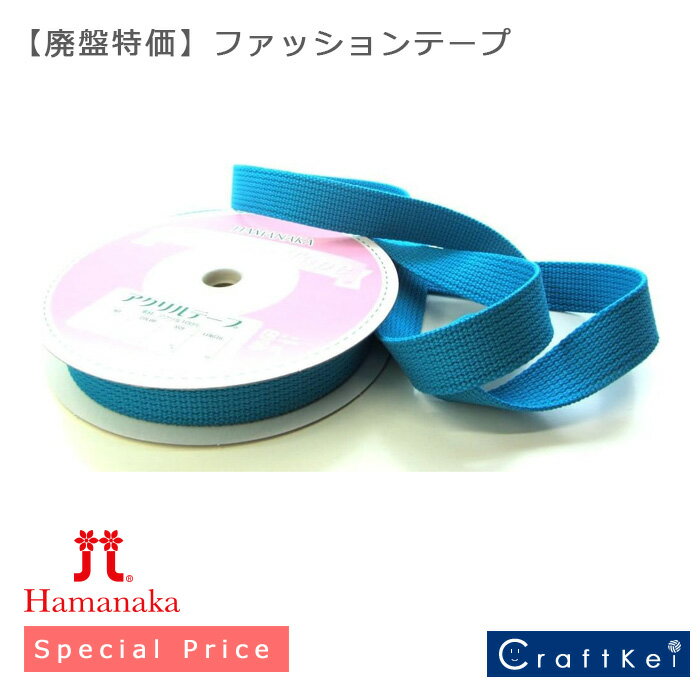 【廃盤(廃番)特価品】『 ファッションテープ 20mm 25mm 30mm 』ハマナカ 副資材 バッグ ▼在庫限り