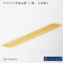 \11日まで限定!特別価格5%OFF/【編み針】『 アミアミ 短・5本針 長さ20cm 』ハマナカ アミアミ手あみ針 棒針