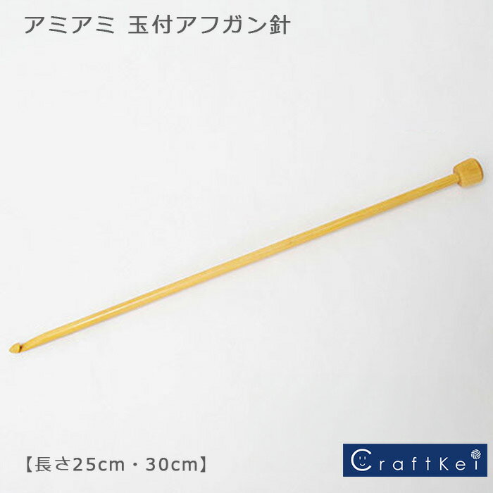 【編み針】『 アミアミ 玉付アフガン針 長さ25cm ・30cm』ハマナカ アミアミ手あみ針 棒針 ▼在庫限り