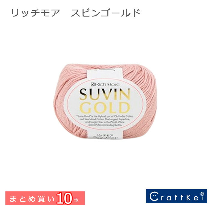 【毛糸/10玉価格】リッチモア 『 スビンゴールド 』 ハマナカ 綿 まとめ買いのサムネイル