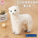 【★キット】《 アルパカ 》ニードルフェルトでつくるどうぶつたち ハマナカ