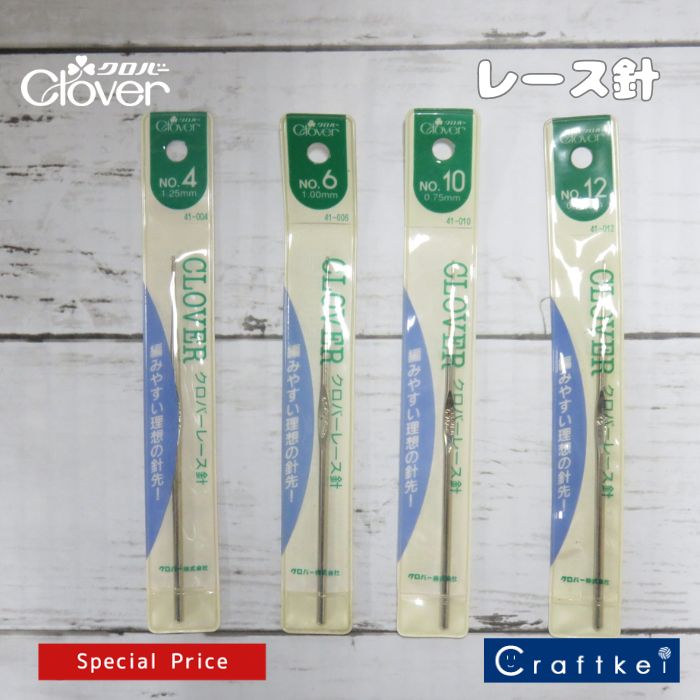 【廃盤(廃番)特価品】《 クロバー レース針 片かぎタイプ 》 ▼在庫限り