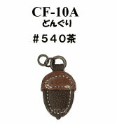 チャーム引き手 どんぐり INAZUMA イナズマ 持ち手 持ち 手[CF-10A]