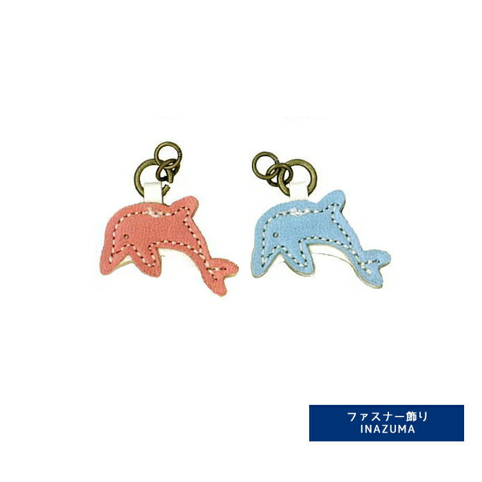 チャーム引き手 イルカ INAZUMA イナズマ 持ち手 持ち 手[CF-17A]