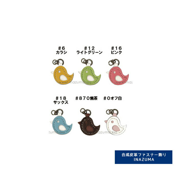 チャーム引き手 小鳥 INAZUMA イナズマ 持ち手 持ち 手[CF-21A]