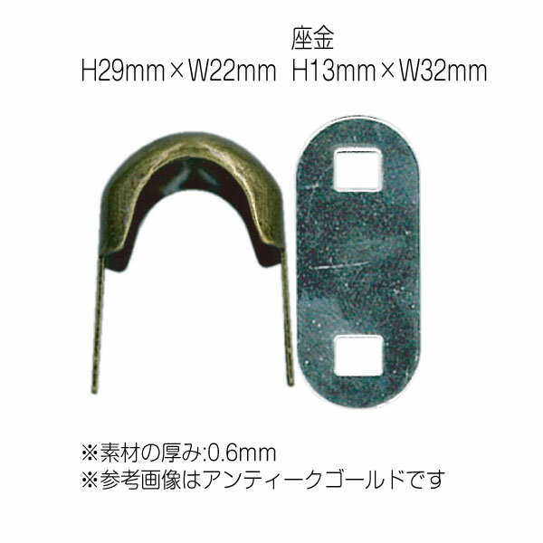 ■サイズ:H29mm×W22mm※素材の厚み0.6mm■入数:4個入(座金付)■色:アンティークゴールドイナズマ 持手 持ち手◆ご注意◆ イナズマ商品はメーカーお取り寄せの為、キャンセルをお受けできません。 ご理解の上ご購入をお願い致します。　[AK-54S] 紐止め金具エスカルゴ　シルバー　(4個入り)[BM-3888] ロー引きバッグ持ち手　手さげタイプ　38cm