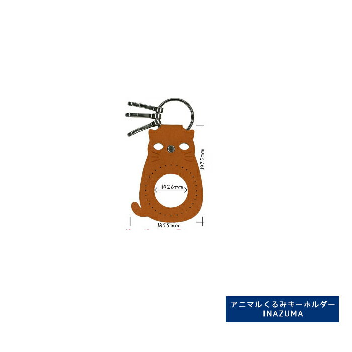 くるみキーホルダー ネコ INAZUMA イナズマ 持ち手 持ち 手[BA-17S]