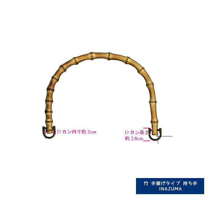 竹手さげタイプ持ち手 2本入 幅25cm INAZUMA イナズマ 持ち手 持ち 手[BB-19]