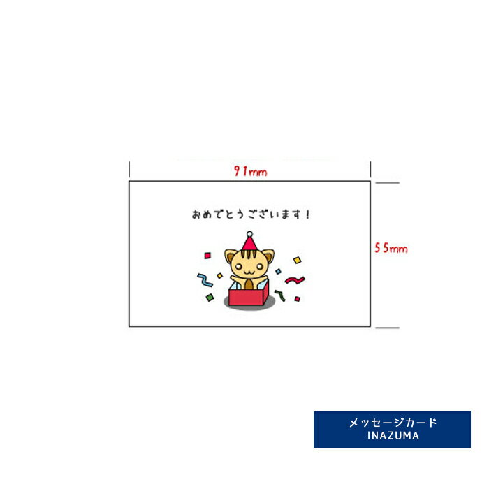メッセージカード ネコ INAZUMA イナズマ 持ち手 持ち 手[GC-206]
