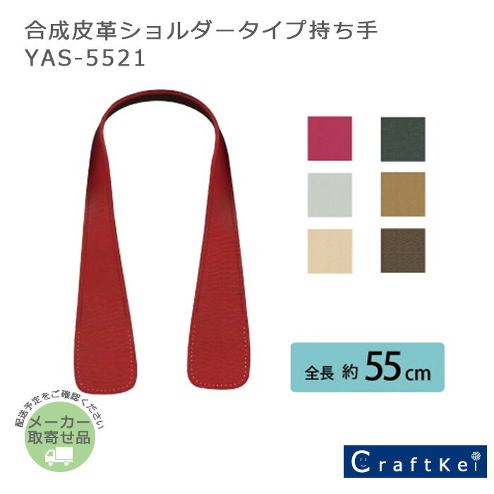合成皮革ショルダータイプ持ち手 INAZUMA イナズマ 持ち手 [YAS-5521]