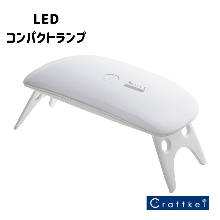 【レジン】LEDコンパクトランプ レジン用ランプ 清原 アートRLL M便［2］