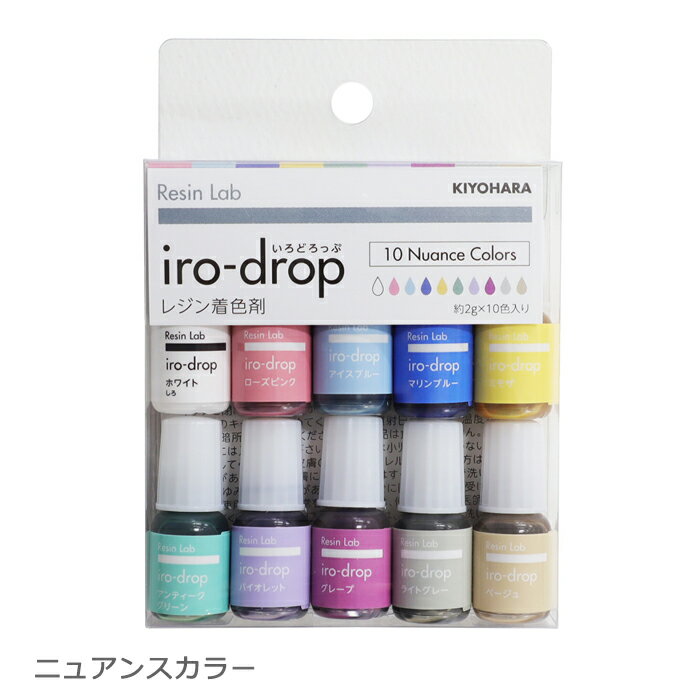 【レジン】《ニュアンスカラーカラー》iro-drop（いろどろっぷ）10色セット レジン用着色剤　清原