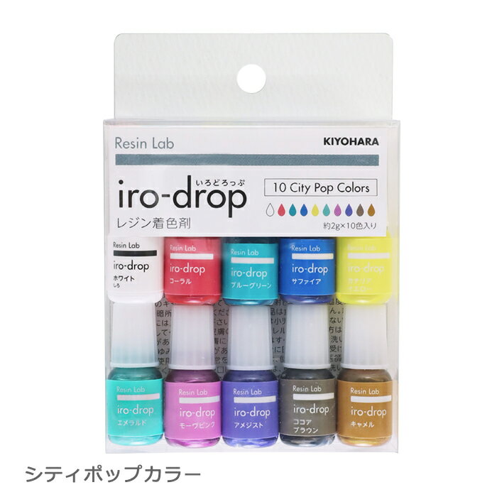 【レジン】《シティポップカラー》iro-drop（いろどろっぷ）10色セット レジン用着色剤　清原