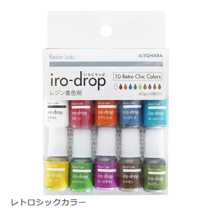 【レジン】《レトロシックカラー》iro-drop（いろどろっぷ）10色セット レジン用着色剤　清原