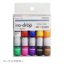 【レジン】《ベーシックカラー》iro-drop(いろどろっぷ)10色セット レジン用着色剤 清原