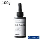 【レジン液】レジンラボ(Resin Lab)LEDレジン液 100g 清原 1本価格