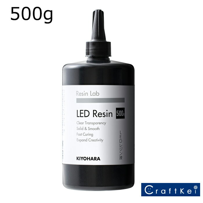 【レジン液】レジンラボ（Resin Lab）LEDレジン液 500g 清原 1本価格