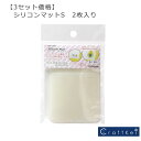 【3セット価格】シリコンマットS2枚いり レジンクラフト 清原