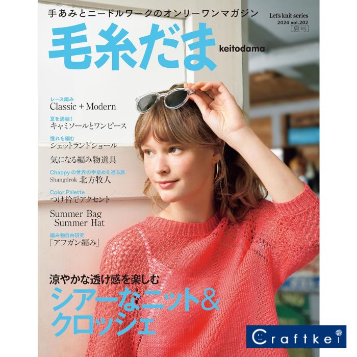 【作品集】毛糸だま2024夏号 vol.202 日本ヴォーグ社のサムネイル