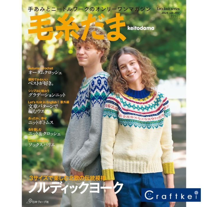 【作品集】毛糸だま 2025年 秋号 vol.207 日本ヴォーグ社のサムネイル