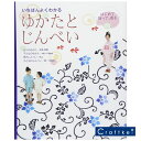 【作品集】いちばんよくわかる ゆかたとじんべい 日本ヴォーグ社