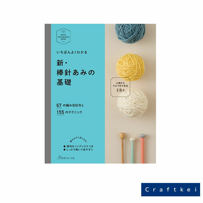【作品集】いちばんよくわかる　新・棒針あみの基礎 ヴォーグ社のサムネイル