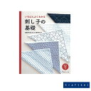 ■ご購入前にご確認ください■商品説明※日本ヴォーグ社・いちばんよくわかるシリーズから「刺し子」が登場です。刺し子の花ふきんの作り方を、図案の写し方から運針の仕方、きれいに刺すコツ、糸始末まで丁寧に説明します。※親しみやすく誰もが刺したい伝統柄36種の全体図・刺し進め方・実物大図案・製図のポイントを掲載。柿の花や十字花刺し、亀甲花刺しなど人気の一目刺しも紹介しています。※巾着やポーチ、くるみボタンのブローチなど刺し子小ものの応用作品もあります。刺し子が初めての人でも安心して作り始められる1冊です。●大型本: 120ページ　出版社: 日本ヴォーグ社当商品はゆうパケット「可能」商品です！「1個」まで発送できます。■会社案内いらっしゃいませ！クラフトケイでは、ハマナカ製品をほぼ全商品を取り扱っております。お店の特徴としましては、ハマナカなどの定番商品はもちろんのこと、廃番になった想い出の毛糸なども独自のルートで仕入れ、ご提供させて頂くなども致しております。主な取り扱いブランドは、ハマナカ(HAMANAKA)、リッチモア(RICHMORE)、コッカ(KOKKA)、INAZUMA、フジックス、パイオニア、横田、オリムパス、クロバー、メルヘンアート、パナミ、サンフェルト、ダイロン、稲垣服飾、ルシアン、サントネ、ローワン、川村製紐、こどものかお、マルシュー、日清紡などです。皆さまにご愛顧いただける様にスタッフ一同、頑張っております。また、できる限り柔軟な対応を心掛けて参りますので是非、ご利用ください！クラフトケイを何卒よろしくお願い致します。商品詳細商品名【作品集】いちばんよくわかる　刺し子の基礎　伝統柄の花ふきん36種の刺し方 ヴォーグ社商品説明※日本ヴォーグ社・いちばんよくわかるシリーズから「刺し子」が登場です。刺し子の花ふきんの作り方を、図案の写し方から運針の仕方、きれいに刺すコツ、糸始末まで丁寧に説明します。※親しみやすく誰もが刺したい伝統柄36種の全体図・刺し進め方・実物大図案・製図のポイントを掲載。柿の花や十字花刺し、亀甲花刺しなど人気の一目刺しも紹介しています。※巾着やポーチ、くるみボタンのブローチなど刺し子小ものの応用作品もあります。刺し子が初めての人でも安心して作り始められる1冊です。●大型本: 120ページ　出版社: 日本ヴォーグ社[配送について]当商品はゆうパケット「可能」商品です！「1個」まで発送できます。[注意事項]※この商品は【ゆうパケット】での発送になります。ゆうパケットは1冊までです。2冊以上お買い求め、もしくはその他の商品をお買い求めの際は「ゆうパック」をご指定ください。※通常在庫をしておりますが、まれに在庫が切れる場合がございます。その際はメールにてご連絡をさせていただきます。