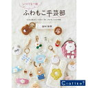 【作品集】いつでも一緒 ふわもこ手芸部 oniso著 日本ヴォーグ社