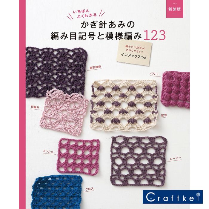 【作品集】新装版 いちばんよくわかる　かぎ針あみの編み目記号と模様編み123 日本ヴォーグ社