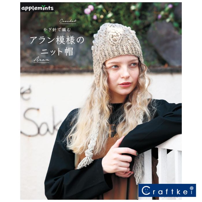 【作品集】かぎ針で編む アラン模様のニット帽 日本ヴォーグ社 アップルミンツ