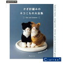 【作品集】完全保存リクエスト版 かぎ針編みのネコこもの大全集 日本ヴォーグ社 アップルミンツ