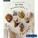 【作品集】刺しゅう糸で編む かぎ針編み ちいさなアニマルトロフィー 日本ヴォーグ社 アップルミンツ