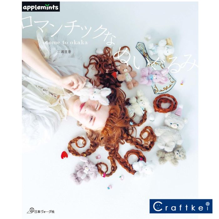 【作品集】otome to okaka　ロマンチックなぬいぐるみ 日本ヴォーグ社 アップルミンツ