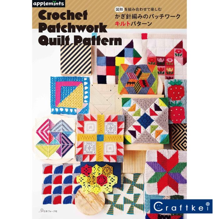 【作品集】図形を組み合わせて楽しむ かぎ針編みのパッチワークキルトパターン 日本ヴォーグ社 アプル..