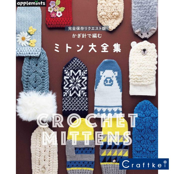 【作品集】完全保存リクエスト版 かぎ針で編む ミトン大全集 日本ヴォーグ社 アップルミンツ